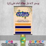 پوستر لایه باز میلاد امام علی(ع)