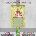 پوستر لایه باز میلاد امام علی(ع)