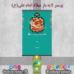 پوستر لایه باز میلاد امام علی(ع)