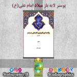 پوستر لایه باز میلاد امام علی(ع)