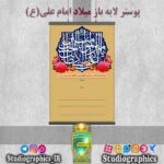 پوستر لایه باز میلاد امام علی(ع)