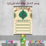 پوستر لایه باز میلاد امام علی(ع)
