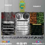 پوستر های لایه باز شهادت امام باقر(ع) و ایام مسلمیه