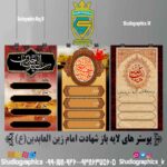 پوستر های لایه باز شهادت امام سجاد (ع)