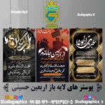 پوستر های لایه باز اربعین حسینی