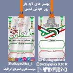 خرید پوستر های لایه باز روز قدس