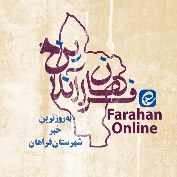 طراحی لوگوی زیبای فراهان آنلاین
