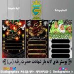 پک پوستر های لایه باز شیرخوارگان حسینی
