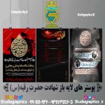 پک پوستر های لایه باز شیرخوارگان حسینی