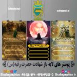پک پوستر های لایه باز شیرخوارگان حسینی