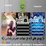 پک پوستر های لایه باز شیرخوارگان حسینی