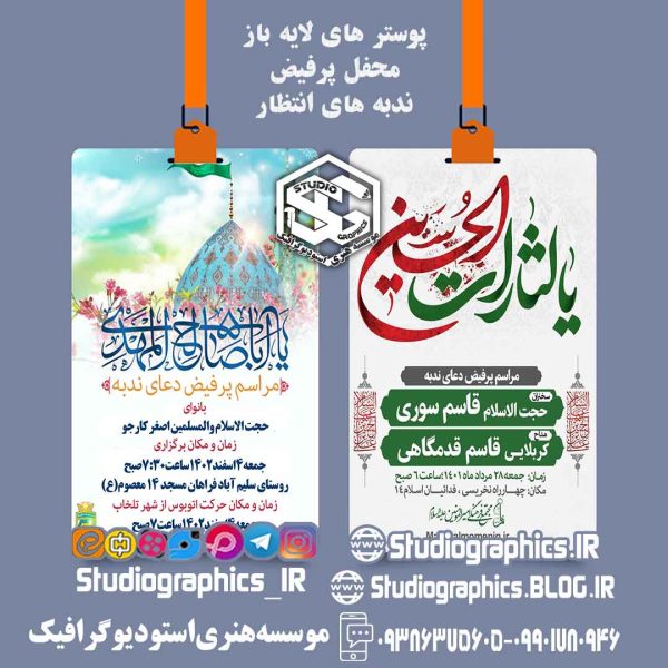 پوستر های لایه باز دعای ندبه