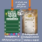 پوستر های لایه باز دعای ندبه