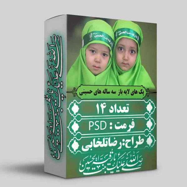پک پوستر های لایه باز سه ساله های حسینی