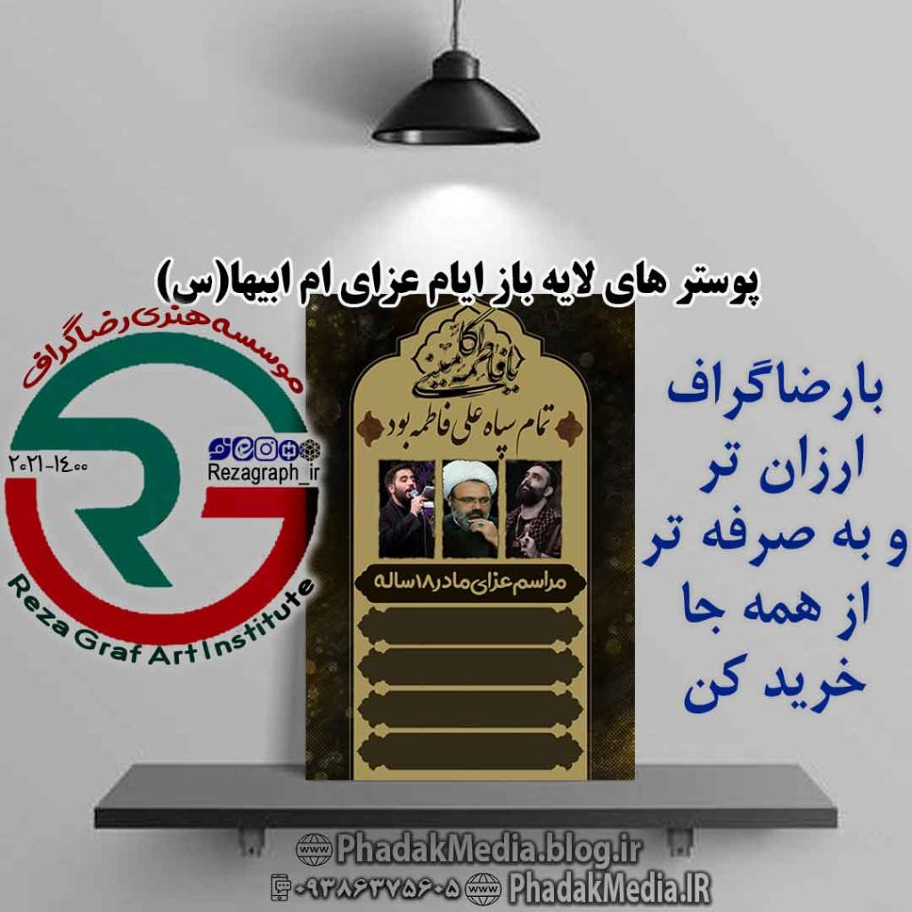 پوستر های لایه باز ایام فاطمیه