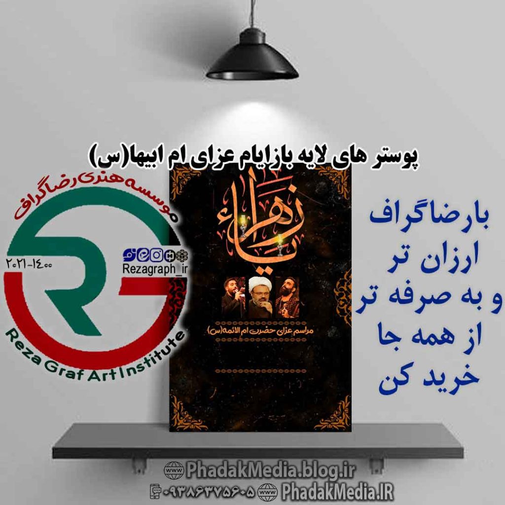 پوستر های لایه باز ایام فاطمیه