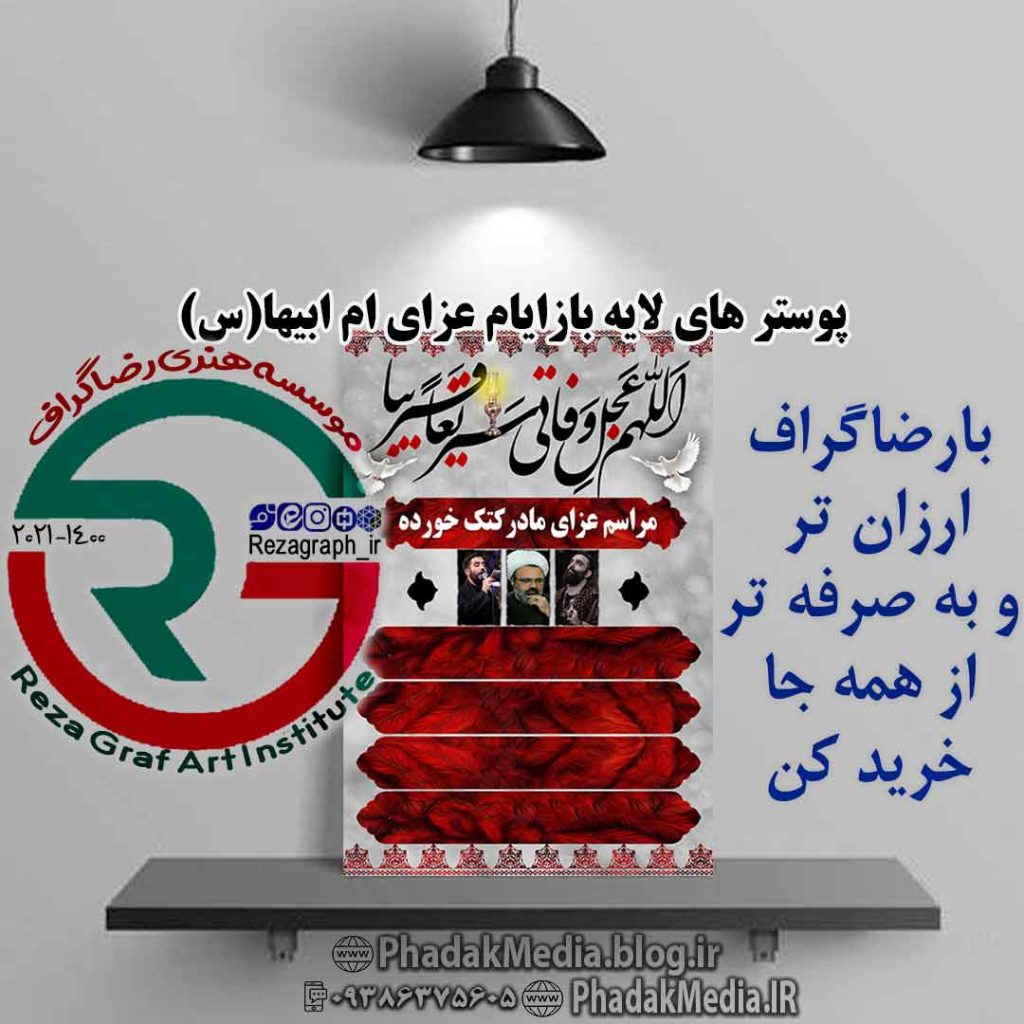 پوستر های لایه باز ایام فاطمیه