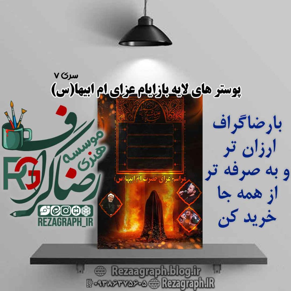 پوستر های لایه باز ایام فاطمیه