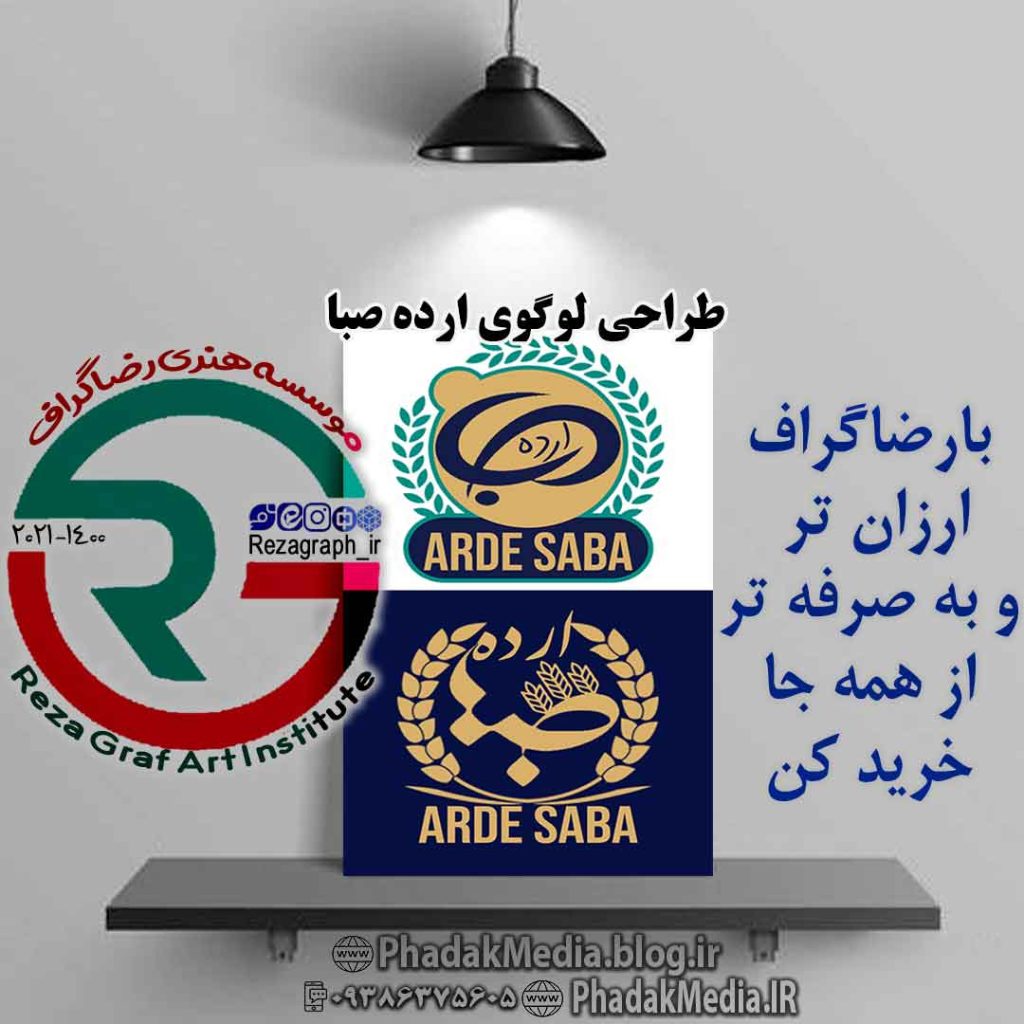 طراحی لوگو ارده صبا