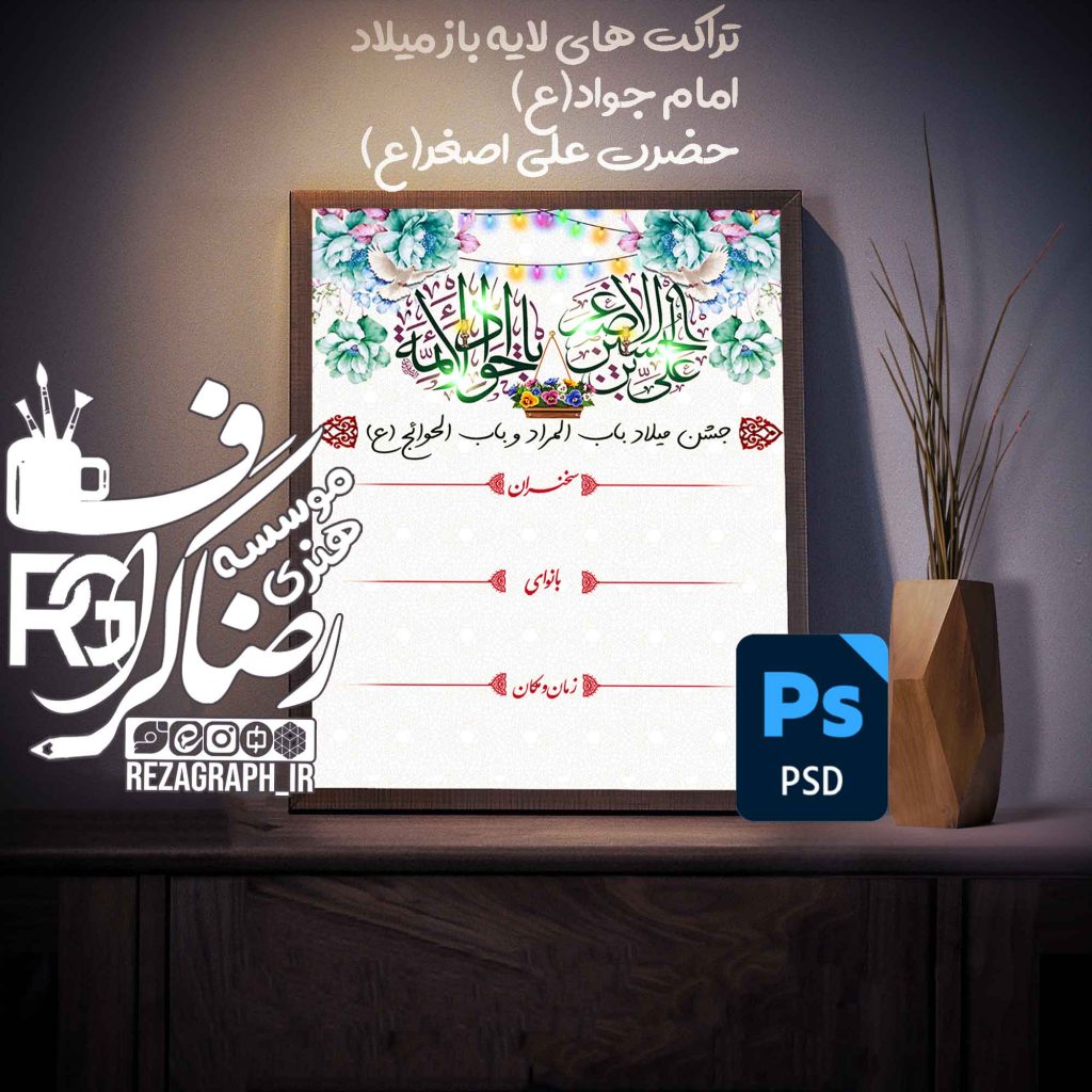 تراکت های لایه باز میلاد امام جواد (ع) و حضرت علی اصغر (ع)