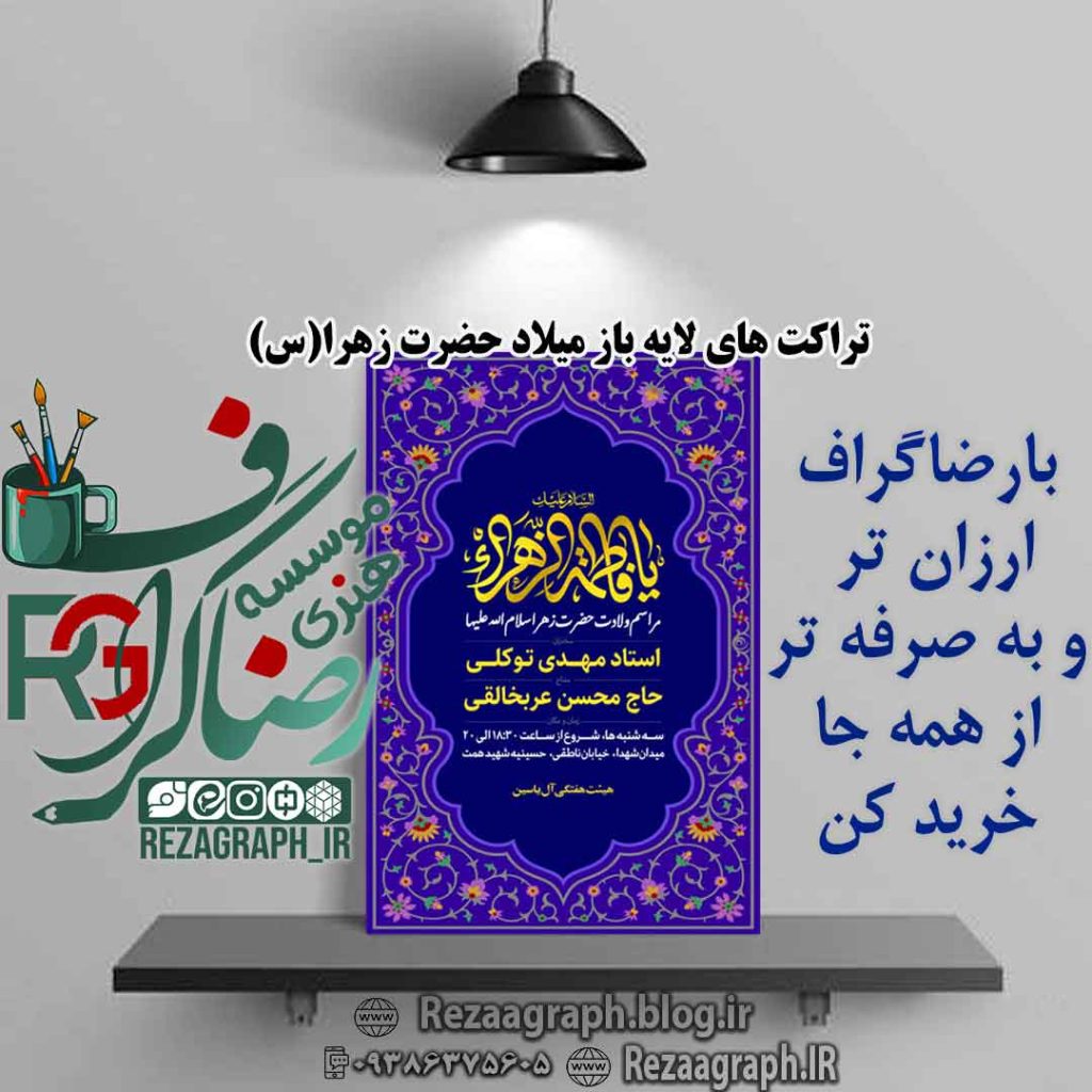 تراکت های لایه باز میلاد حضرت زهرا (س)