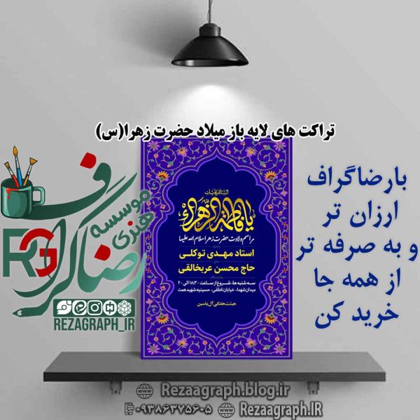 تراکت های لایه باز میلاد حضرت زهرا (س)