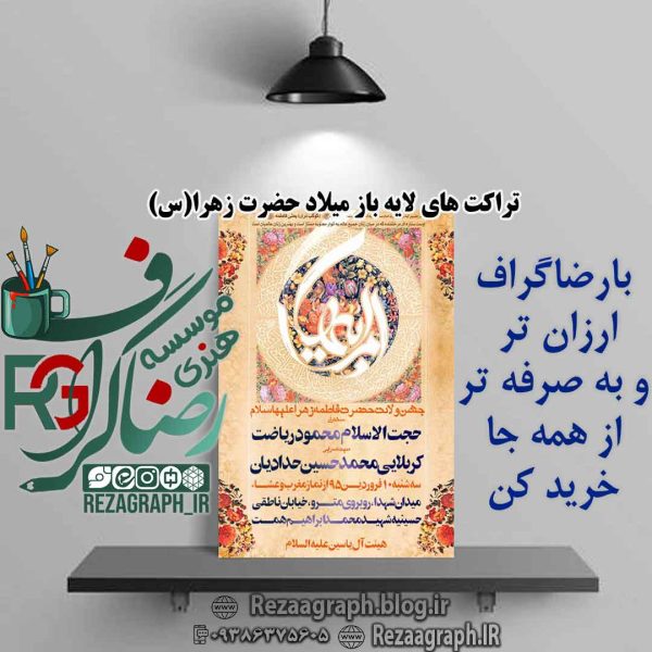 تراکت های لایه باز میلاد حضرت زهرا (س)