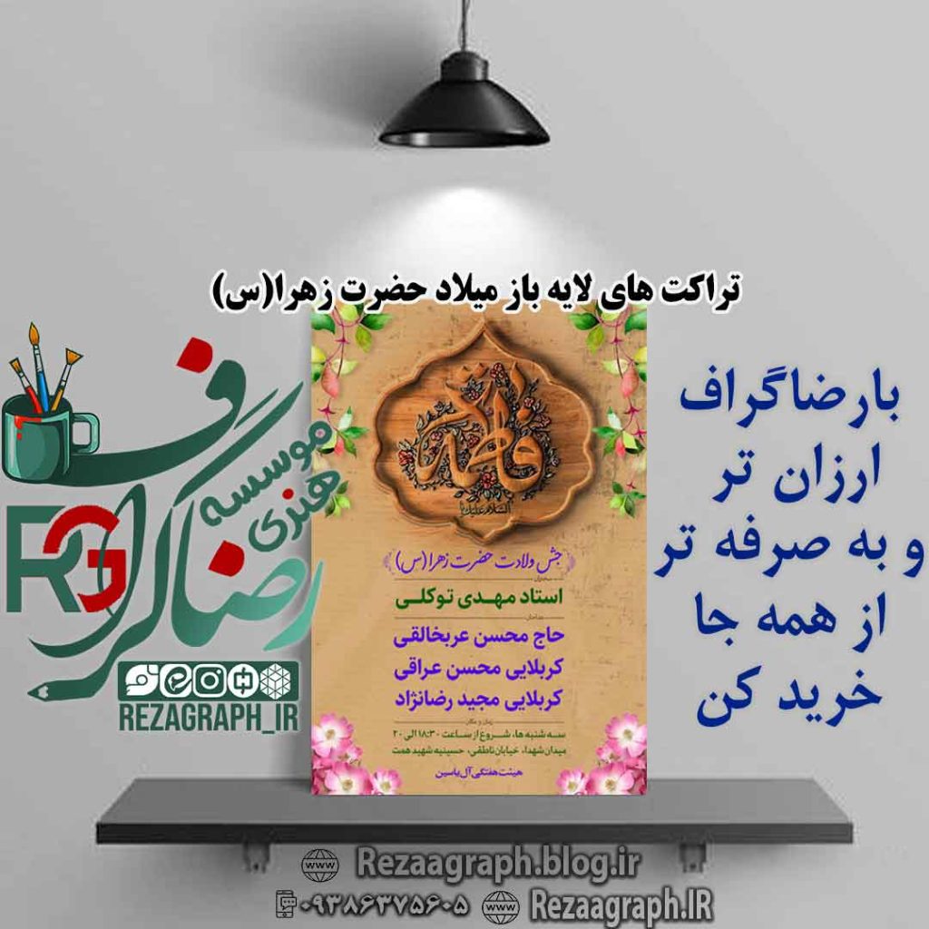 تراکت های لایه باز میلاد حضرت زهرا (س)