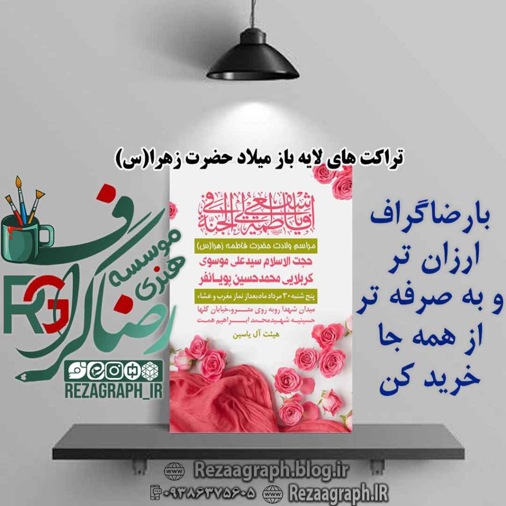 تراکت های لایه باز میلاد حضرت زهرا (س)