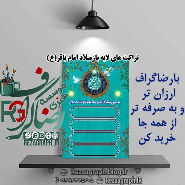 پک تراکت های لایه باز میلاد امام محمد باقر (ع)
