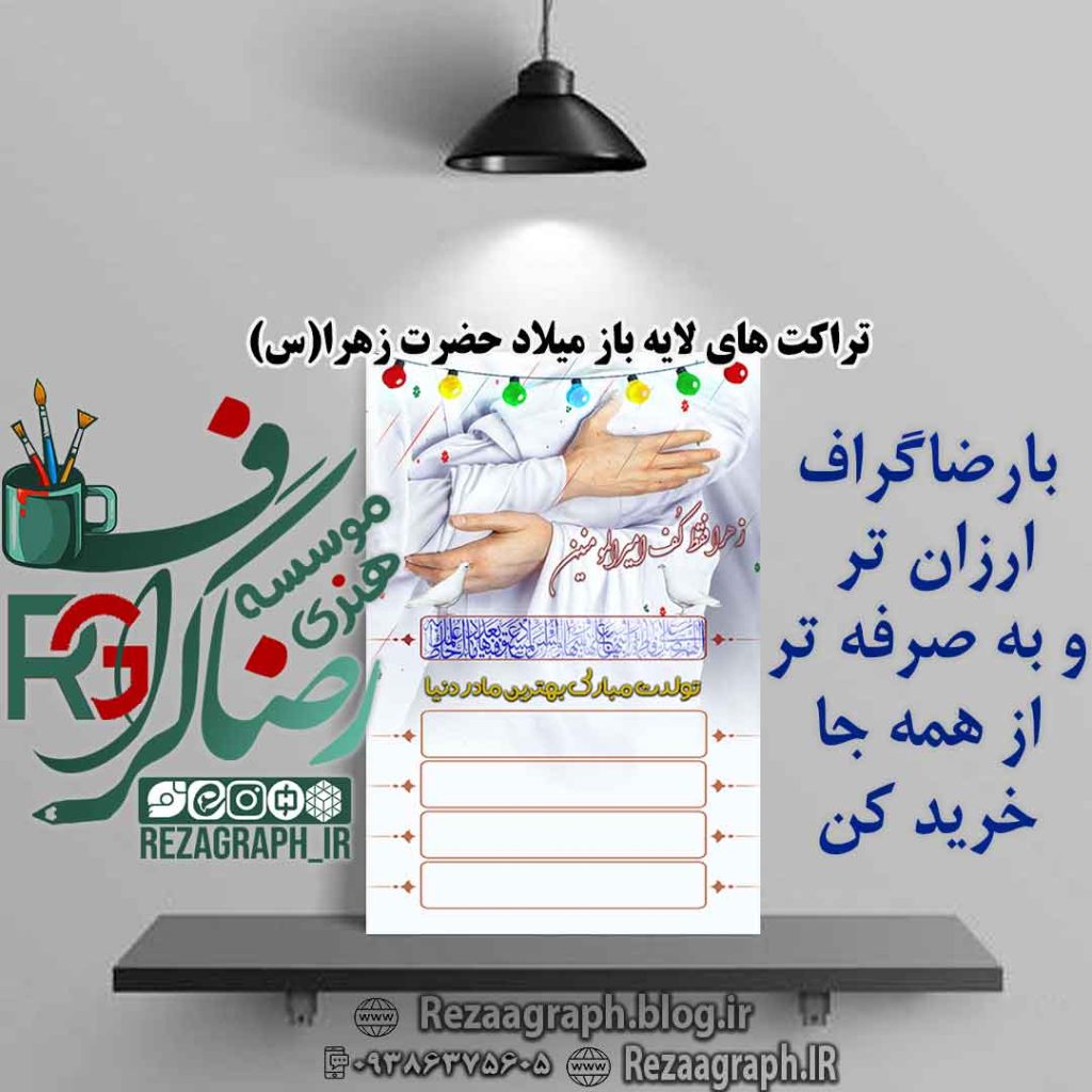 تراکت های لایه باز میلاد حضرت زهرا (س)