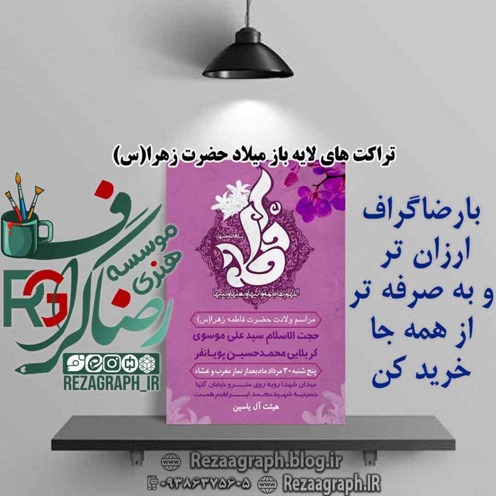 تراکت های لایه باز میلاد حضرت زهرا (س)