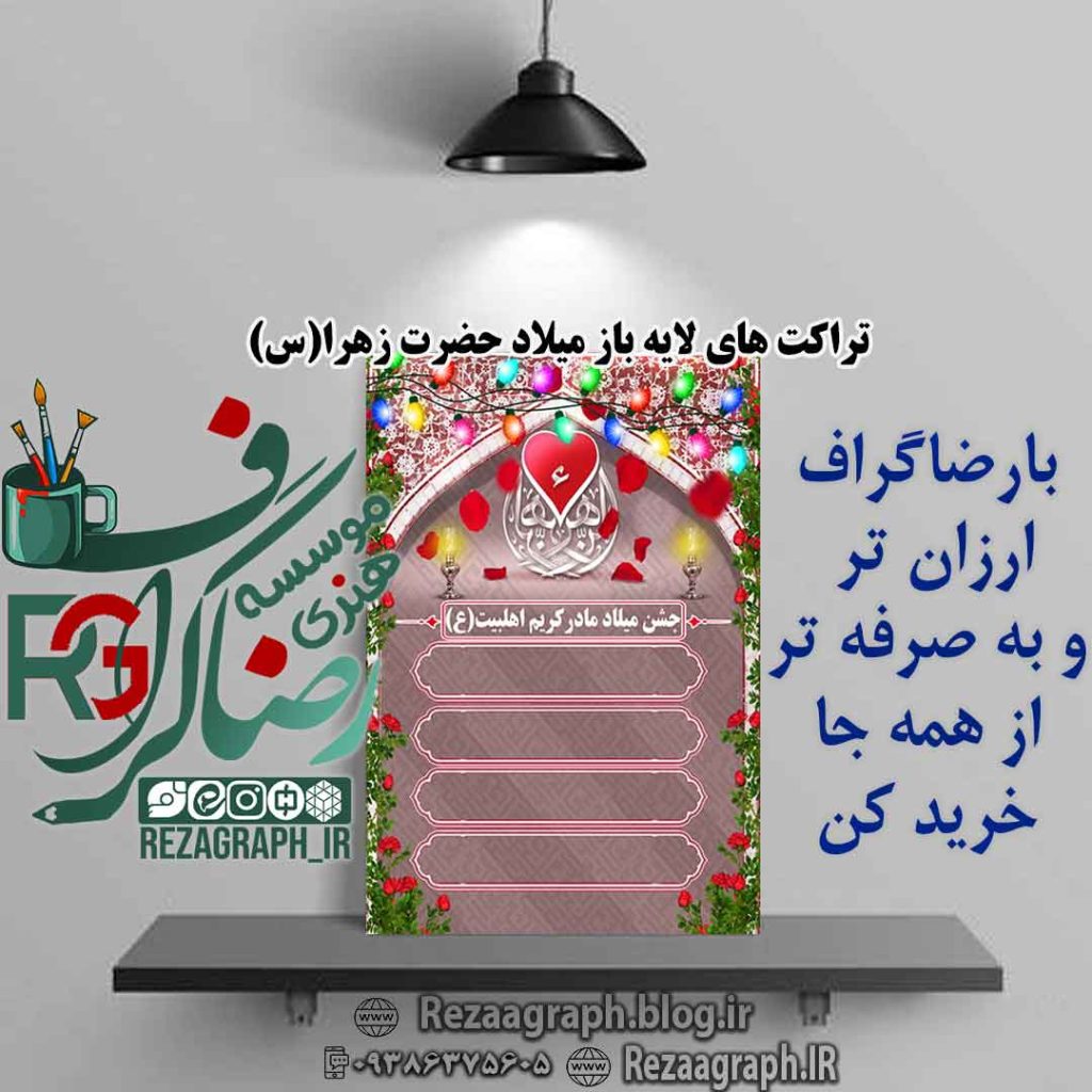 تراکت های لایه باز میلاد حضرت زهرا (س)