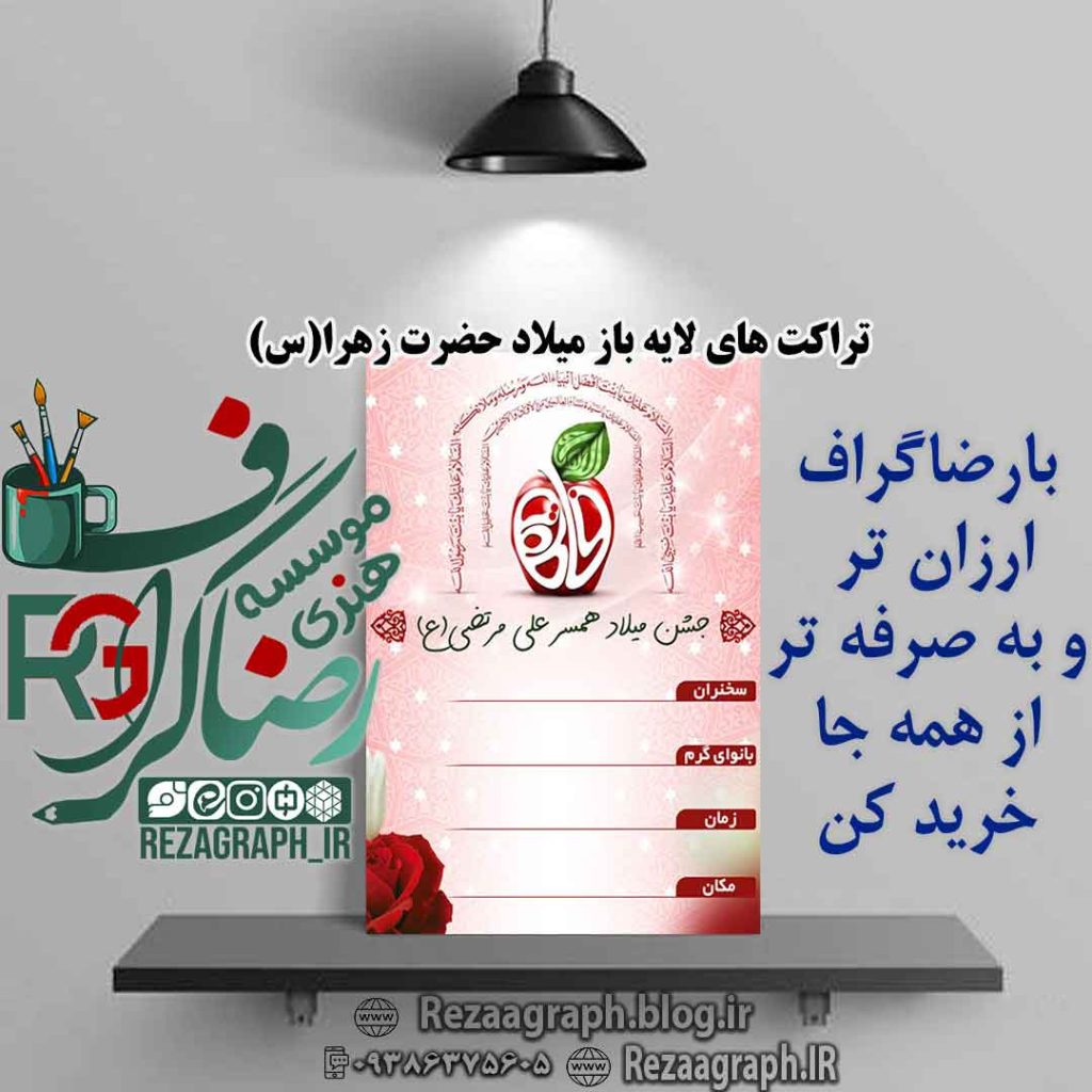 تراکت های لایه باز میلاد حضرت زهرا (س)