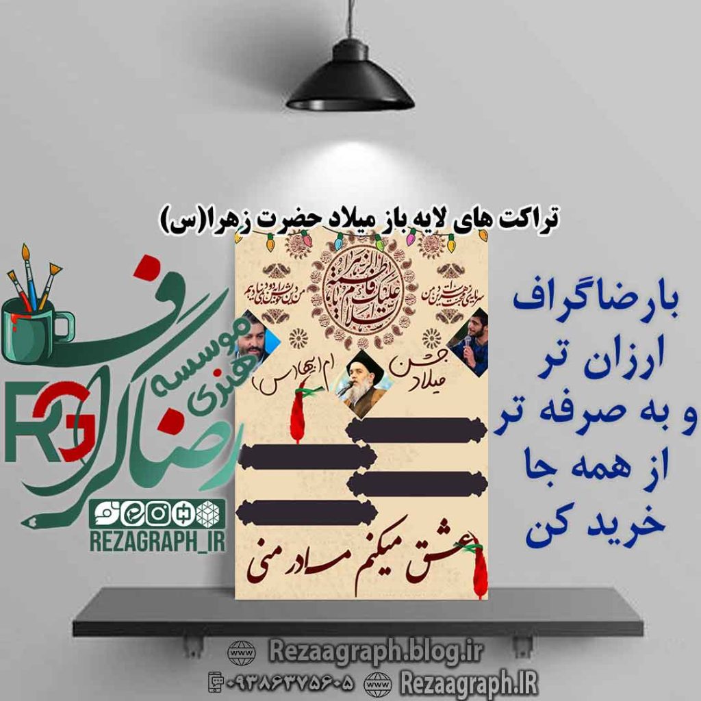 تراکت های لایه باز میلاد حضرت زهرا (س)