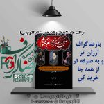 پک تراکت های لایه باز وفات حضرت ام کلثوم(س)