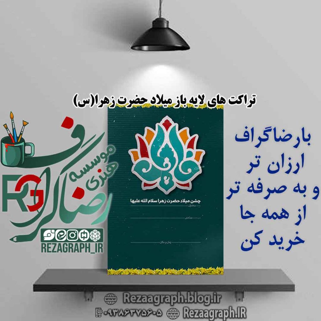 تراکت های لایه باز میلاد حضرت زهرا (س)