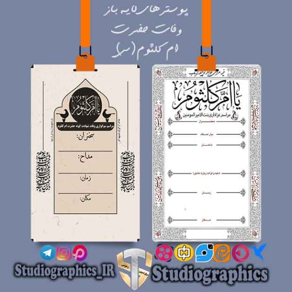 تراکت های لایه باز وفات حضرت ام کلثوم (س)