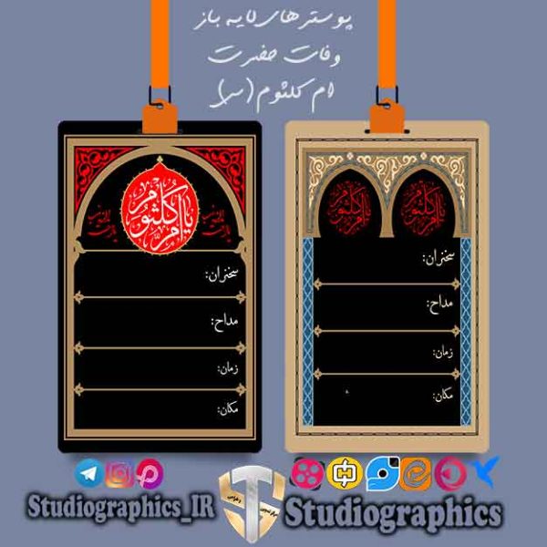 تراکت های لایه باز وفات حضرت ام کلثوم (س)