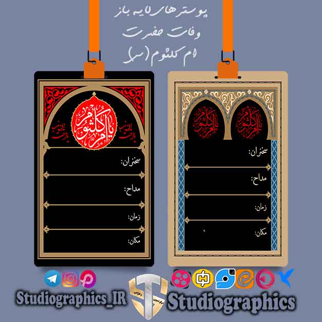 تراکت های لایه باز وفات حضرت ام کلثوم (س)