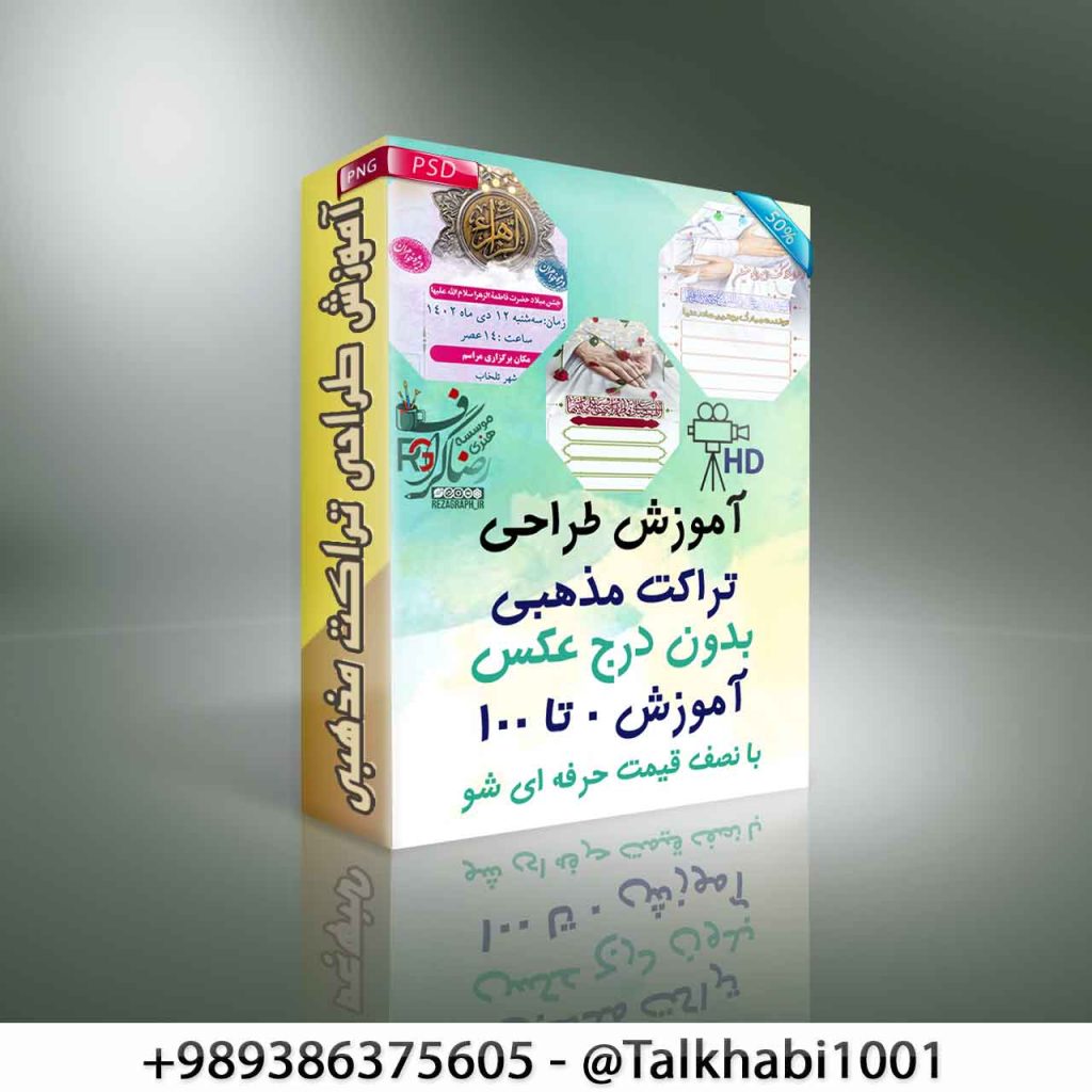 پک آموزش طراحی تراکت مذهبی