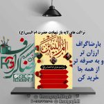 تراکت و اطلاعیه لایه باز وفات حضرت ام البنین(س)