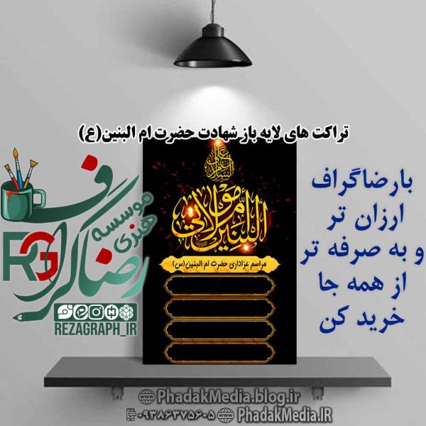 تراکت و اطلاعیه لایه باز وفات حضرت ام البنین(س)