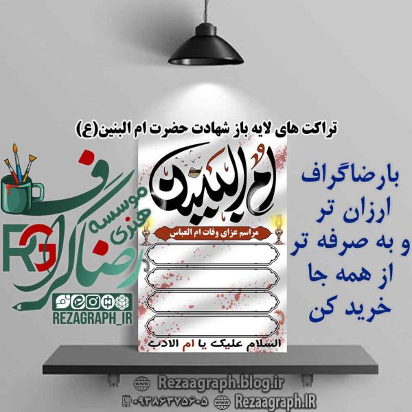تراکت و اطلاعیه لایه باز وفات حضرت ام البنین(س)