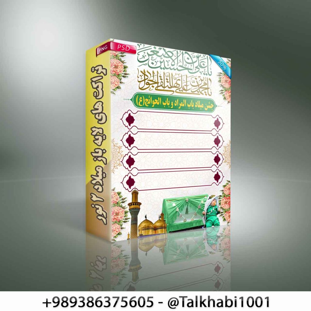 تراکت های لایه باز میلاد امام جواد (ع) و حضرت علی اصغر (ع)