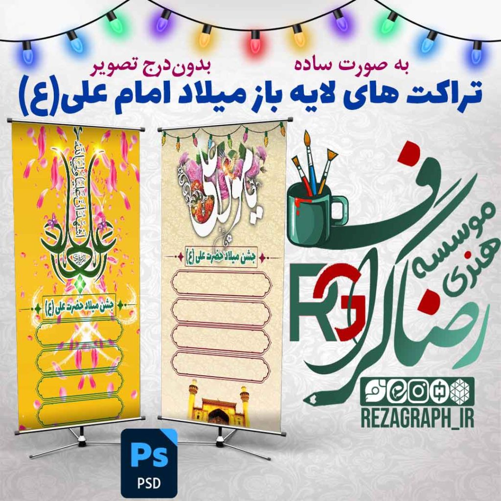 تراکت های لایه باز میلاد امام علی (ع)